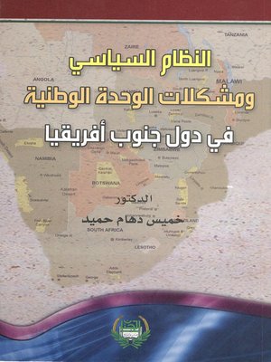 cover image of النظام السياسي ومشكلات الوحدة الوطنية في دولة جنوب إفريقيا